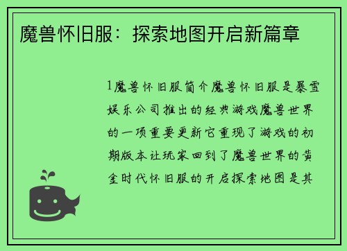 魔兽怀旧服：探索地图开启新篇章