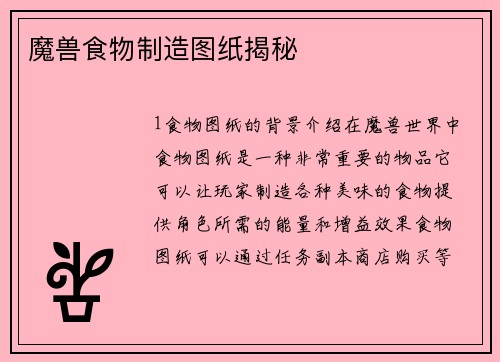 魔兽食物制造图纸揭秘
