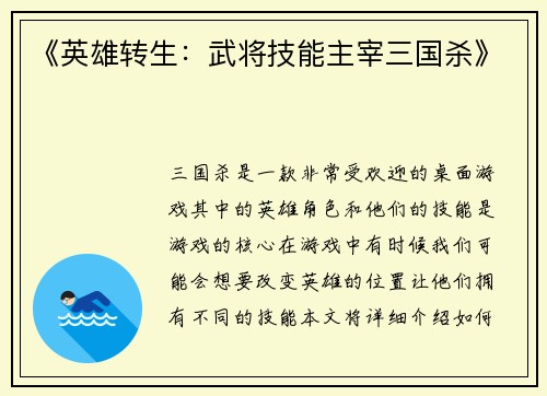 《英雄转生：武将技能主宰三国杀》