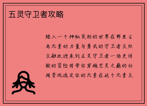 五灵守卫者攻略