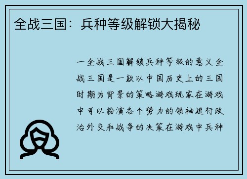 全战三国：兵种等级解锁大揭秘