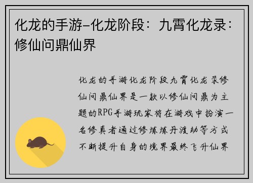 化龙的手游-化龙阶段：九霄化龙录：修仙问鼎仙界