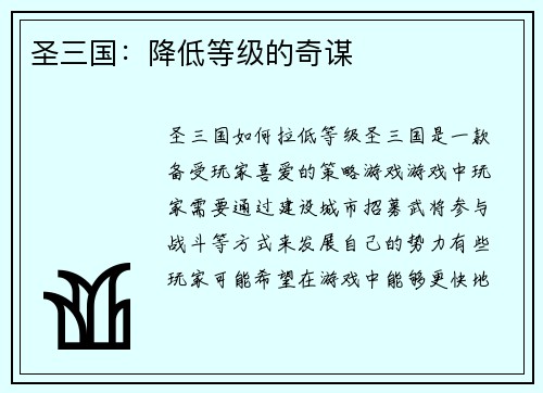 圣三国：降低等级的奇谋