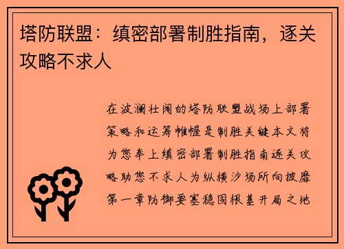 塔防联盟：缜密部署制胜指南，逐关攻略不求人