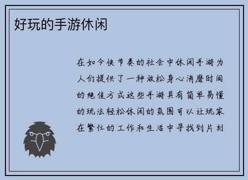 好玩的手游休闲