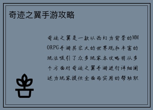 奇迹之翼手游攻略